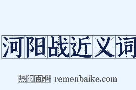 河阳战近义词是什么意思的图片